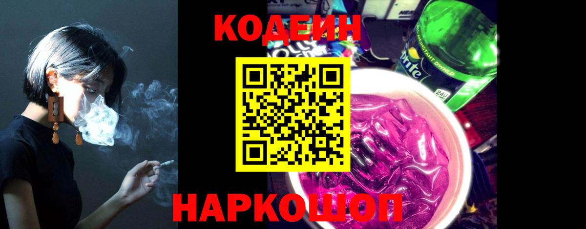Кодеин напиток Lean (лин)  Вход с VPN  Брянск 